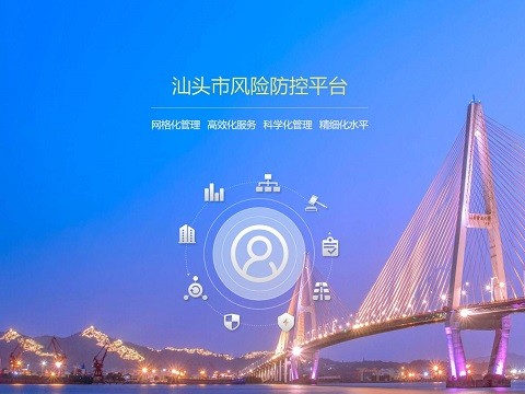 廣東省汕頭市市域社會治理管理平臺