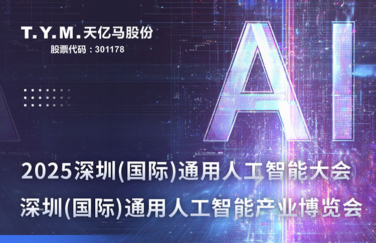 天亿马携“AI+"方案邀您共聚深圳通用人工智能大会