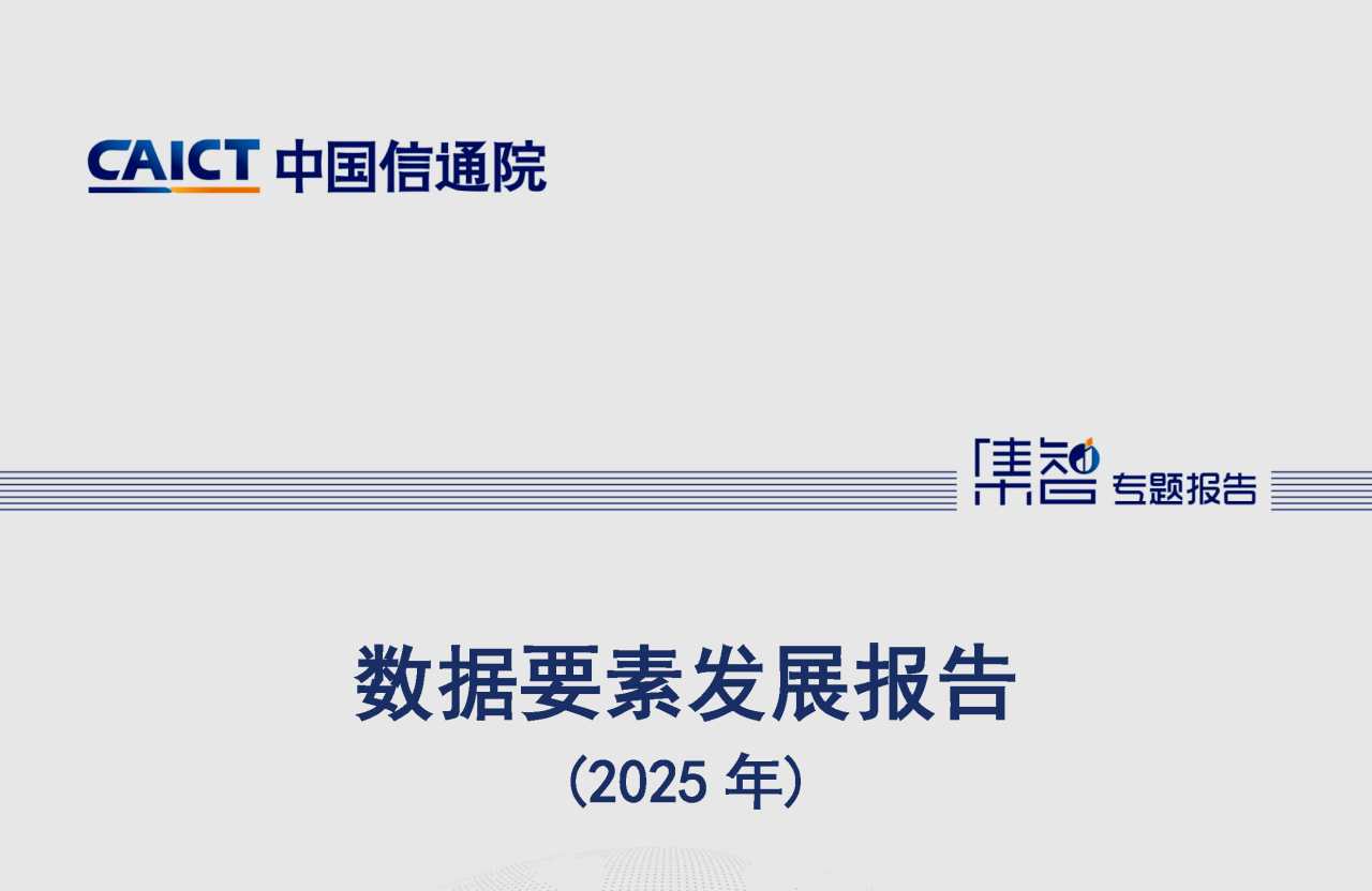 中国信通院云大所发布《数据要素发展报告（2025年）》