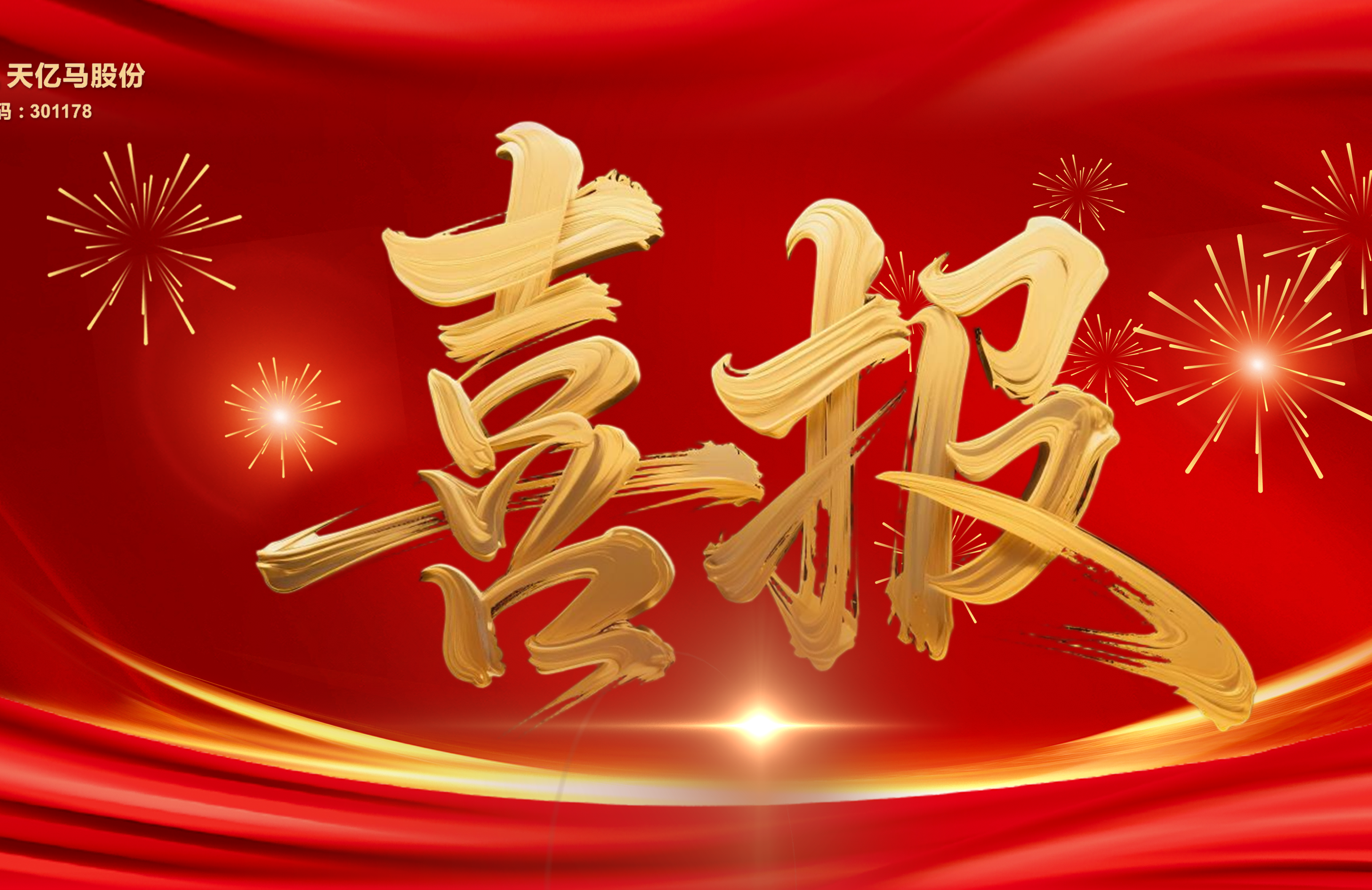 天亿马入选汕头市第二批数字化牵引单位，赋能大健康与现代食品产业数字化转型