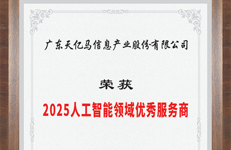 实力认证！天亿马股份荣获2025人工智能领域优秀服务商