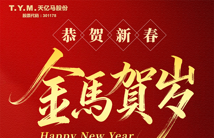 天亿马股份恭祝大家新年快乐！