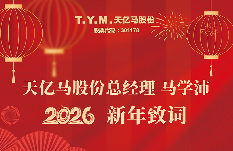 天亿马股份总经理马学沛二〇二六新年致词