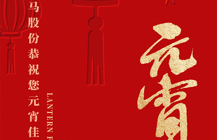 天亿马股份恭祝大家元宵佳节快乐！