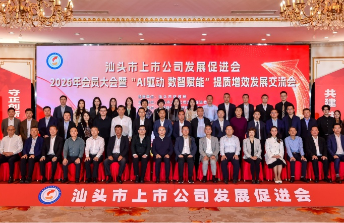 天亿马股份总经理、副总经理受邀出席汕头市上市公司发展促进会2026年会员大会