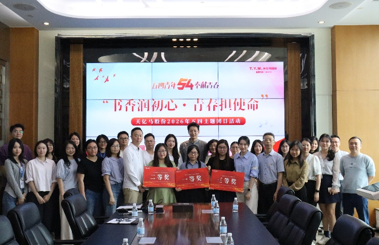 天亿马股份团支部开展“书香润初心・青春担使命”五四主题团日活动