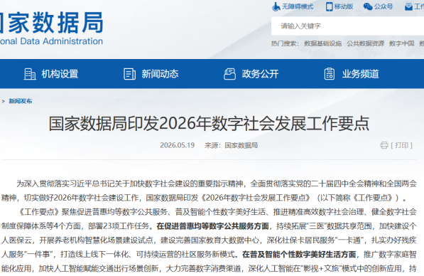 政务速递丨国家数据局印发2026年数字社会发展工作要点