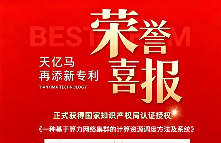 喜报丨天亿马“一种基于算力网络集群的计算资源调度方法及系统”获国家发明专利