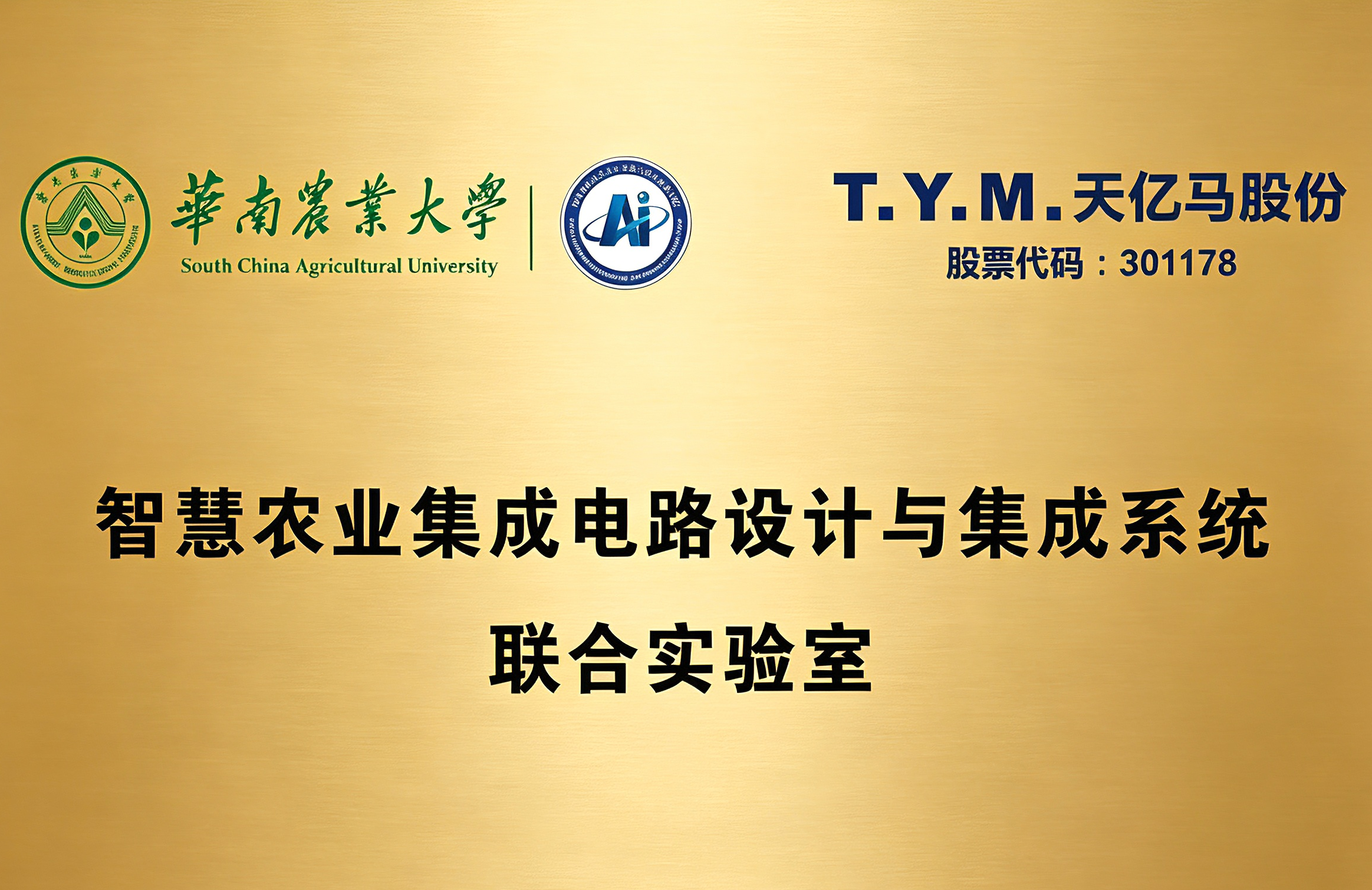 产教融合育芯才 | 天亿马联合华南农业大学共建集成电路专业联合实验室