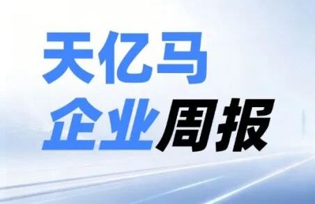 企业周报 | 天亿马词元出海业务开展系列合作对接