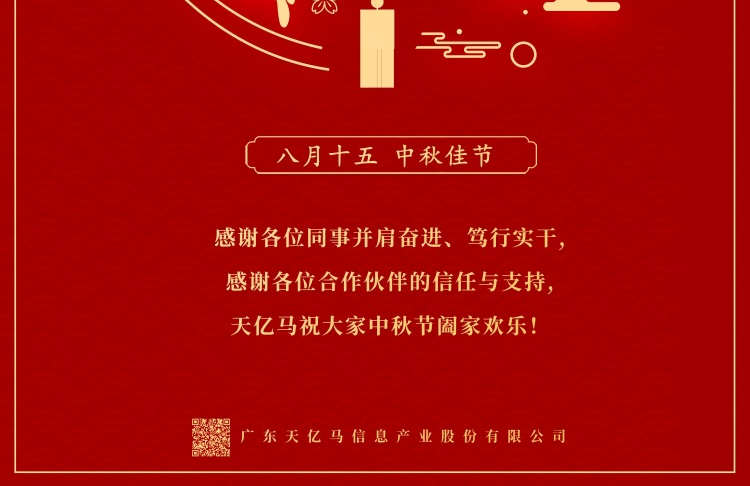 天亿马恭祝大家中秋节快乐！