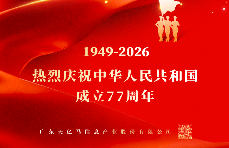 热烈庆祝中华人民共和国成立77周年！