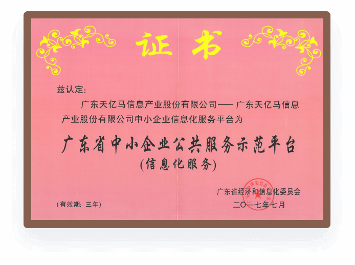 广东省中小企业公共服务示范平台