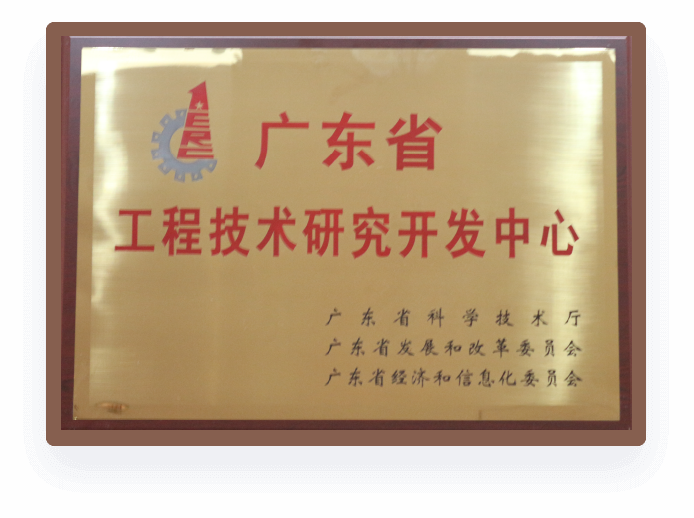 广东省工程技术研究开发中心