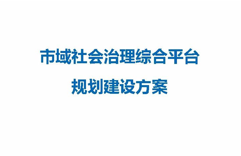 参考 | 市域社会治理现代化平台规划解决方案