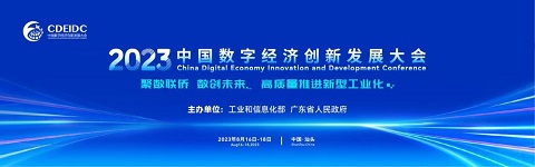 2023中国数字经济创新发展大会 8月在汕头召开