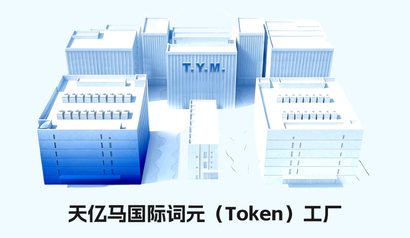 Token（词元）工厂