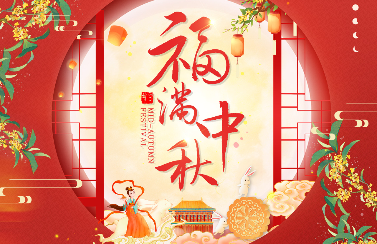 天亿马股份祝您中秋快乐，阖家幸福！