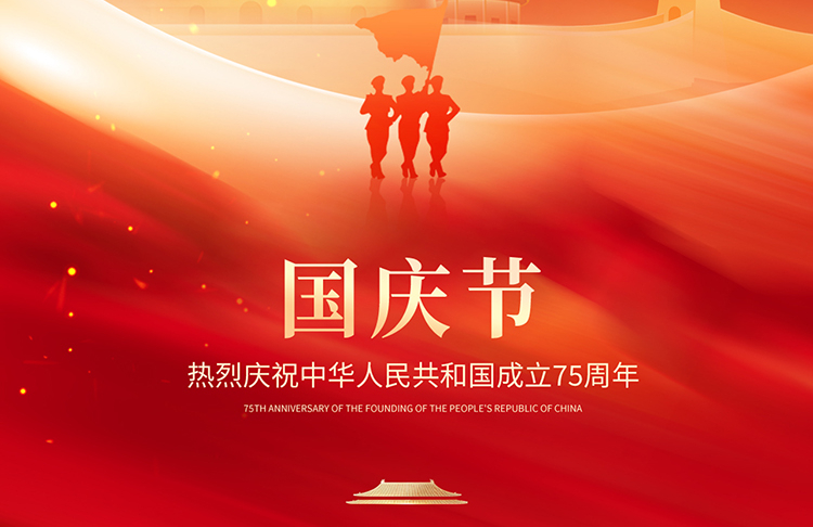 喜迎国庆 | 天亿马股份祝您国庆节快乐