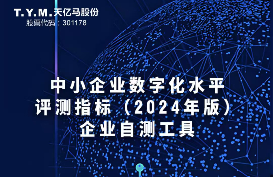 免費開放使用！天億馬推出中小企業(yè)數字化水平自測工具