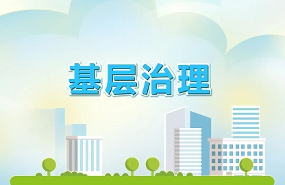 数智技术赋能 基层负担减轻