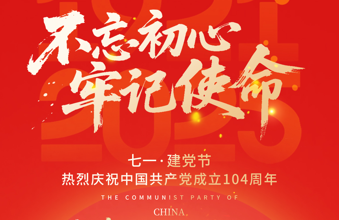 不忘初心，牢記使命 | 慶祝中國(guó)共產(chǎn)黨成立104周年！