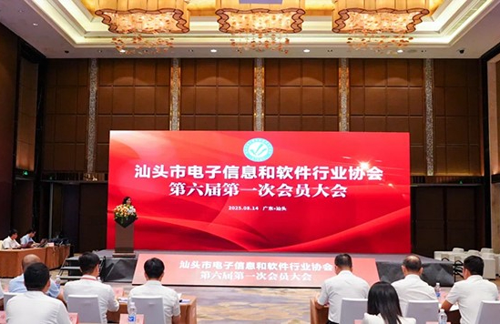 天亿马当选汕头市电子信息和软件产业协会第六届理事会常务副会长单位