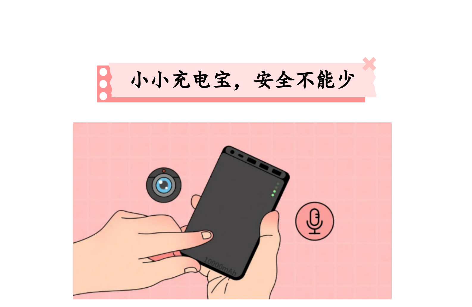 小小充电宝,安全不能少
