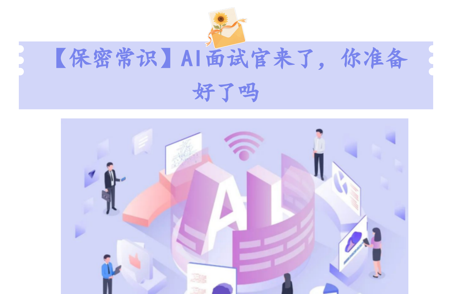 【保密常识】AI面试官来了,你准备好了吗