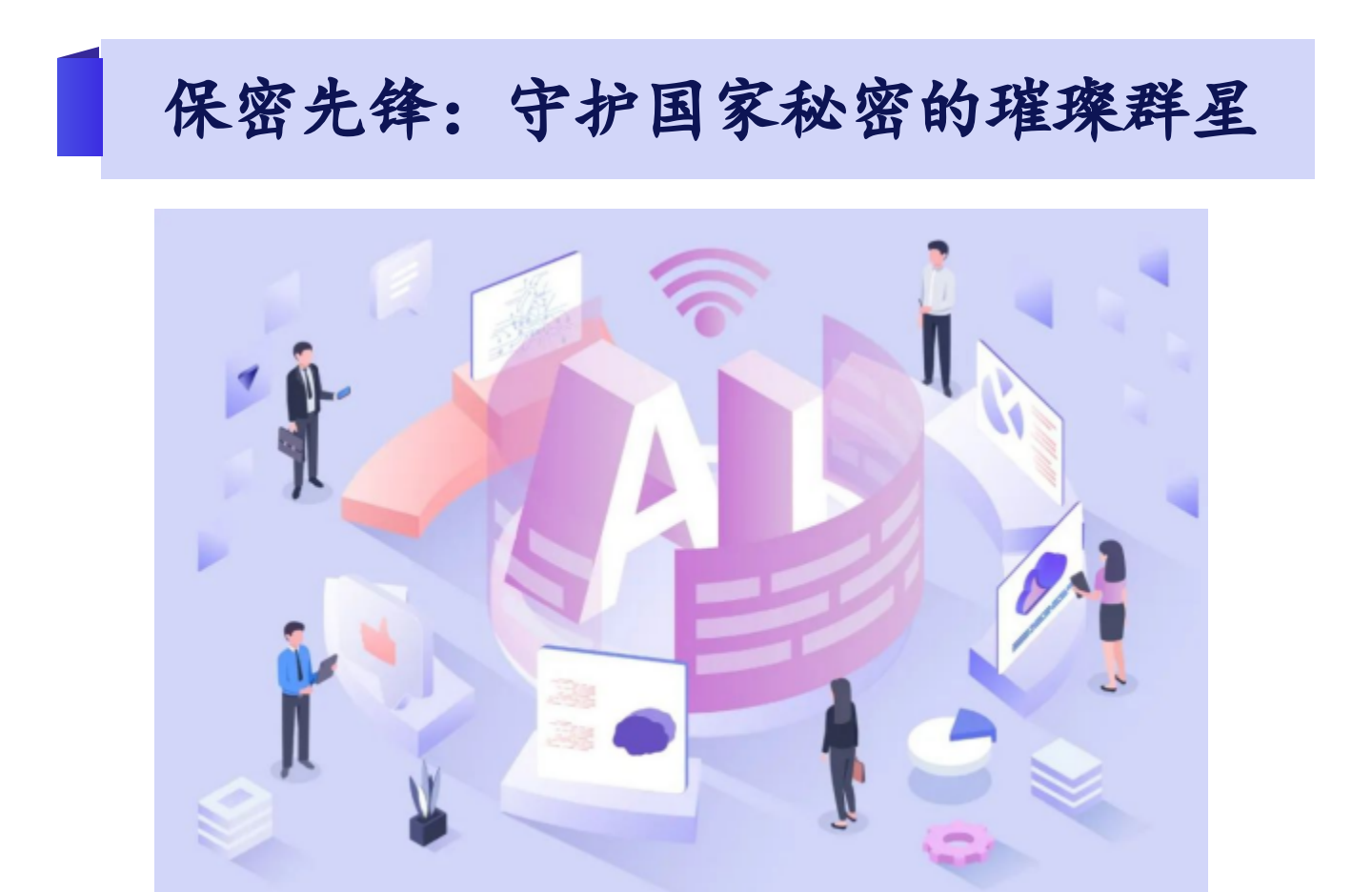 保密先锋:守护国家秘密的璀璨群星