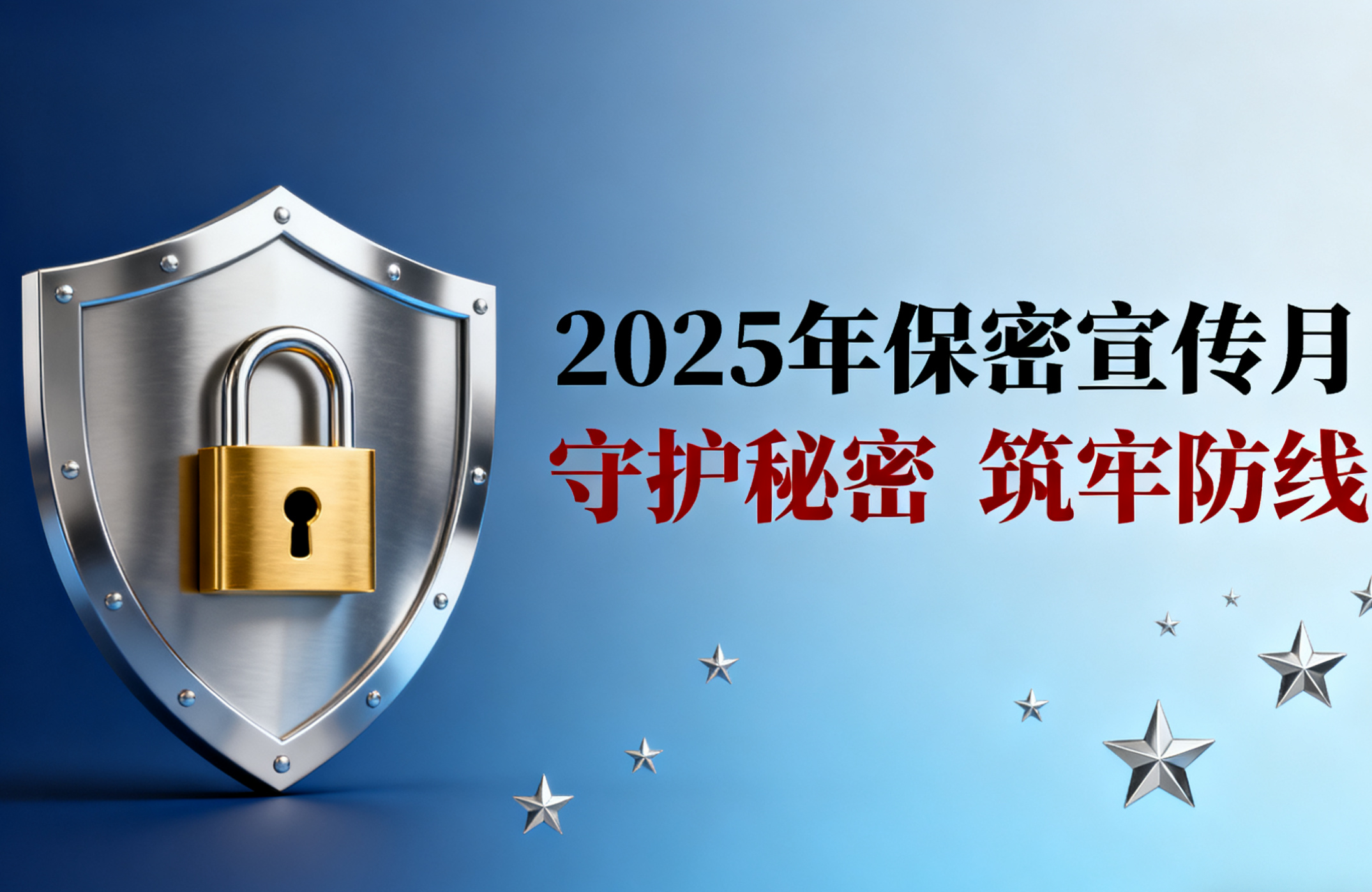 2025年保密宣传月