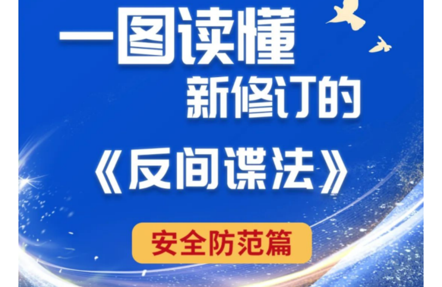 一图读懂:新修订《中华人民 共和国反间谍法》安全防范篇
