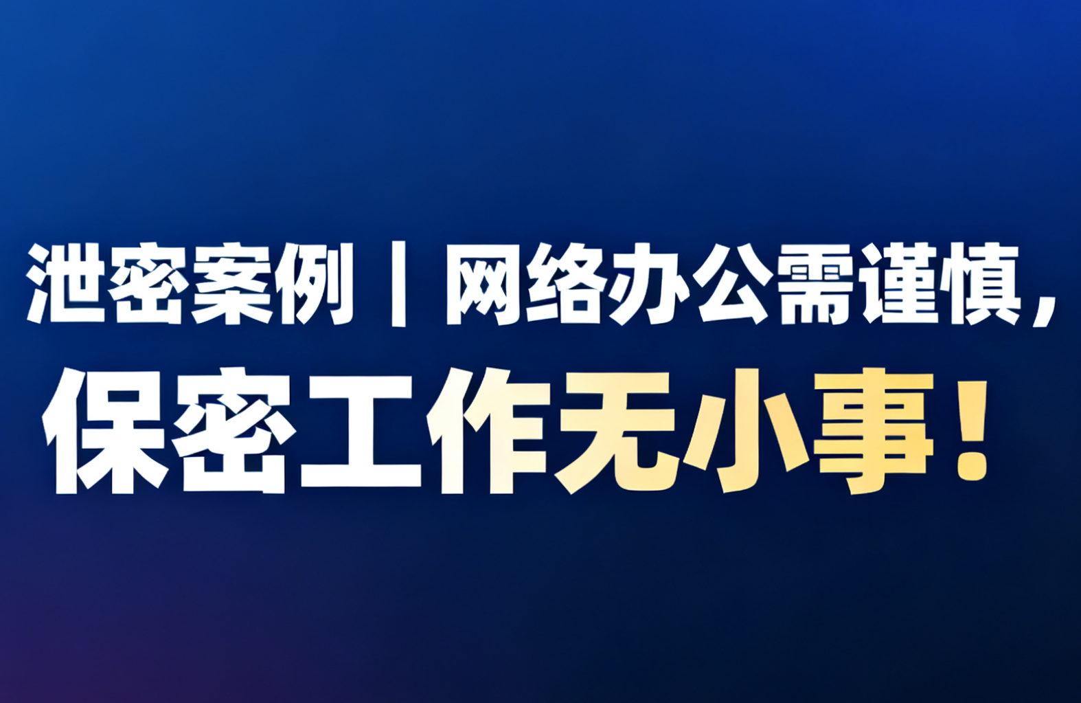 泄密案例|网络办公需谨慎,保密工作无小事!