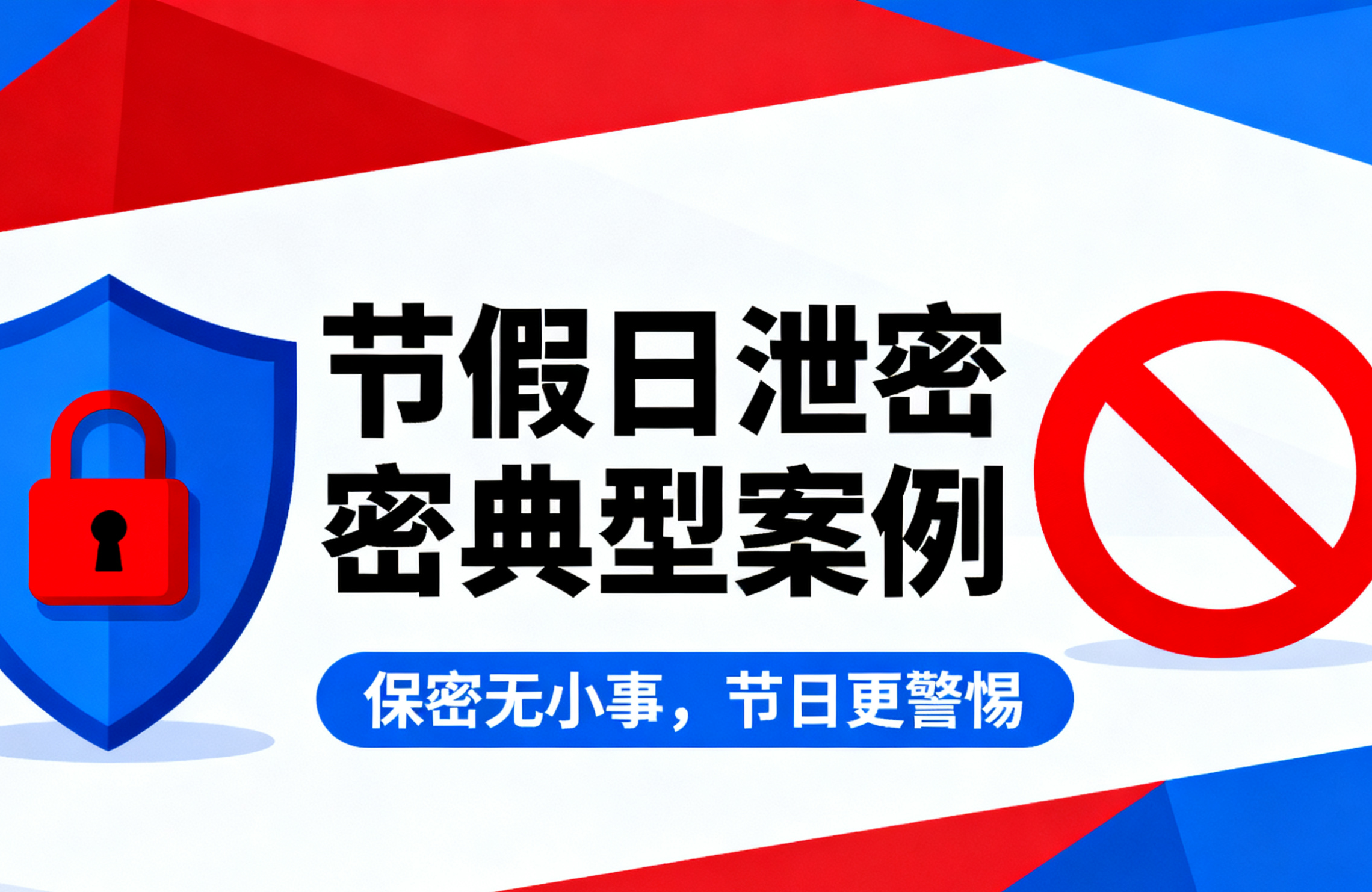 【节假日泄密典型案例】假期更应绷紧保密弦!
