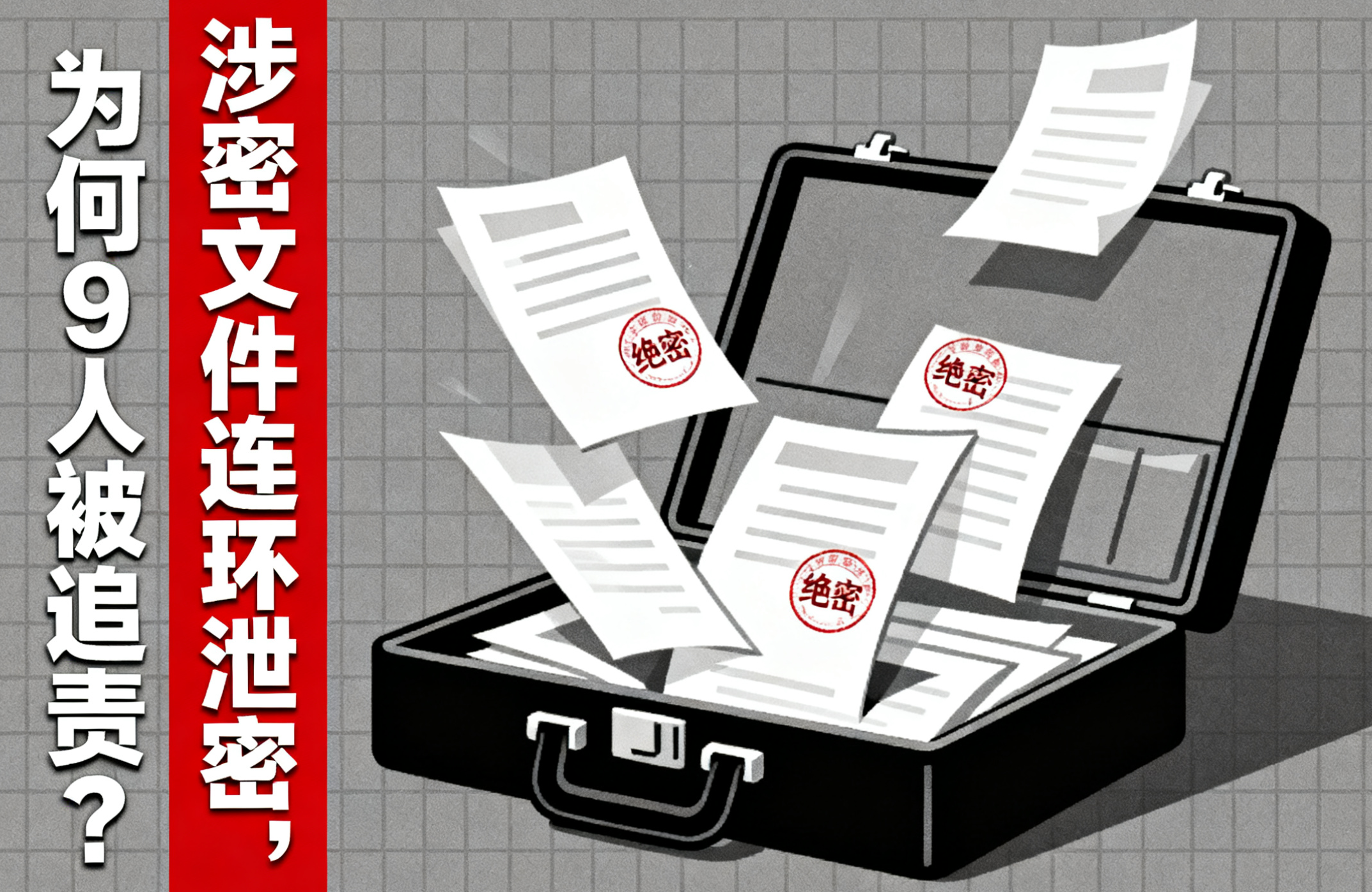 涉密文件连环泄密,为何9人被追责?