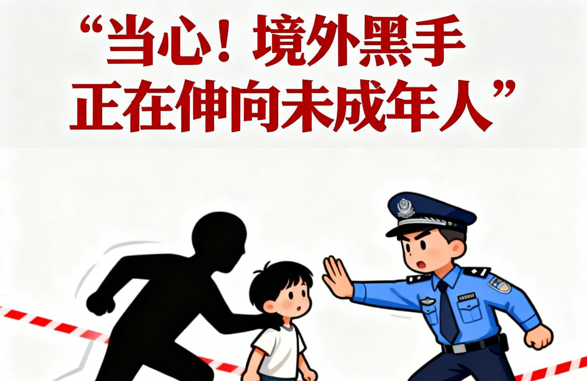 当心!境外黑手正在伸向未成年人