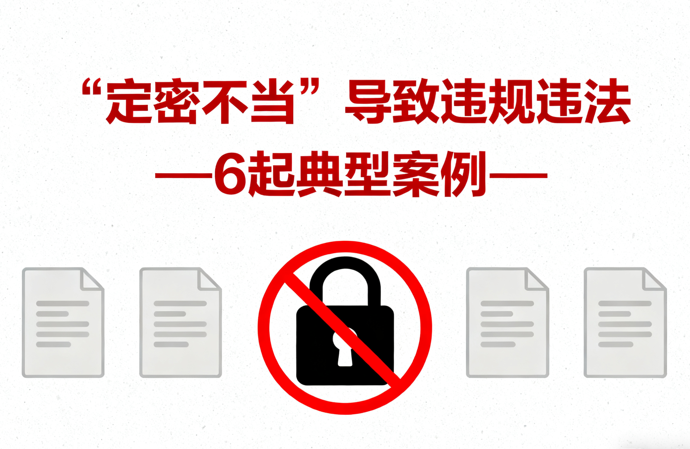 “定密不当”导致违规违法—6起典型案例
