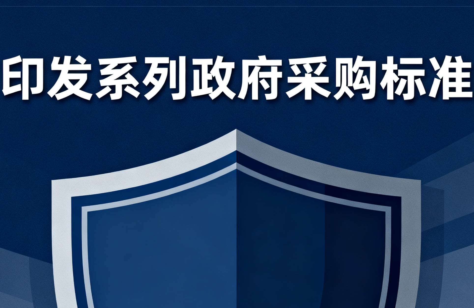 财政部 工业和信息化部印发系列政府采购标准