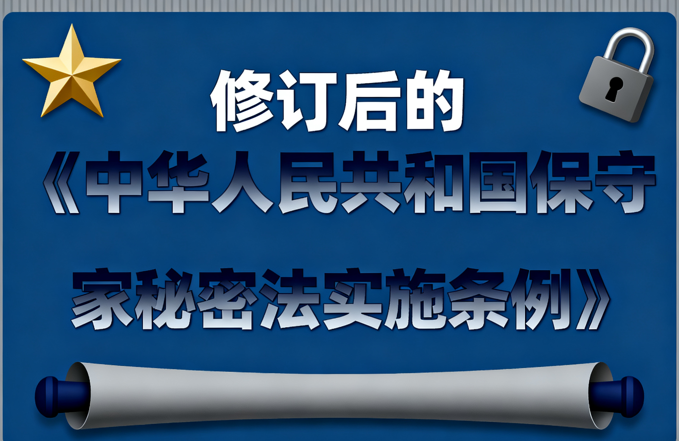 李强签署国务院令公布修订后的《中华人民共和国保守国家秘密法实施条例》
