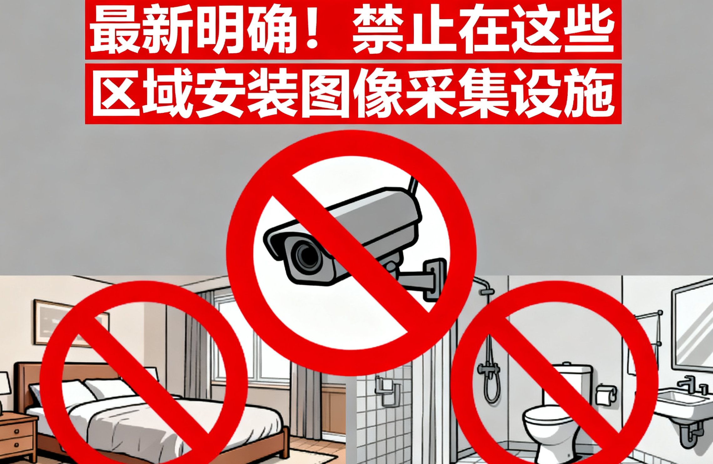 国务院最新明确!禁止在这些区域安装图像采集设施