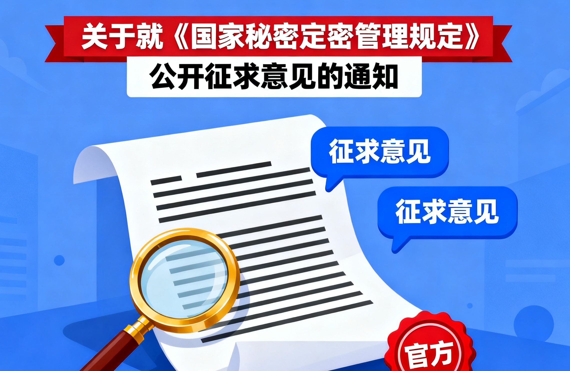 关于就《国家秘密定密管理规定》公开征求意见的通知