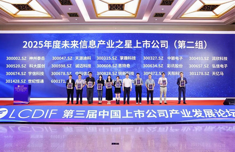 天亿马荣膺“2025年度未来信息产业之星上市公司”奖