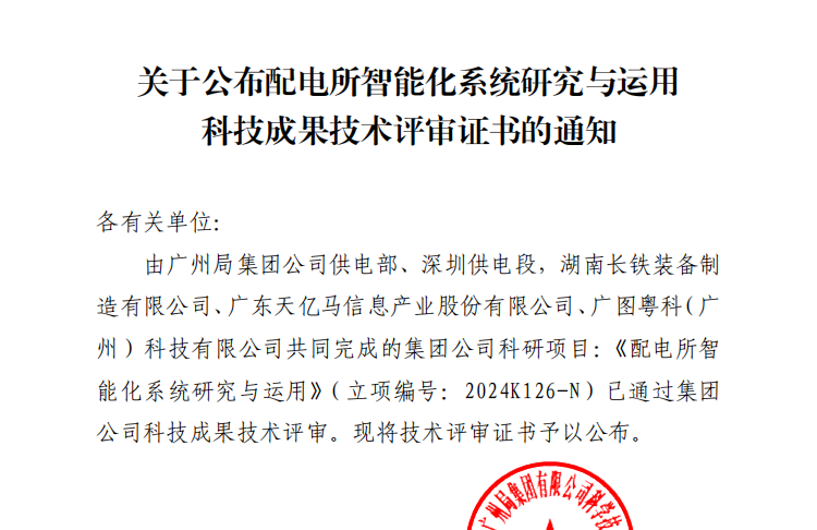 天亿马顺利完成广铁集团“配电所智能化系统与应用”科研项目并通过技术评审