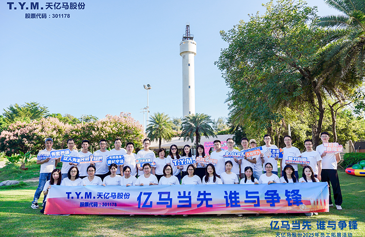 亿马当先 谁与争锋 | 天亿马股份2025年员工拓展活动圆满举行